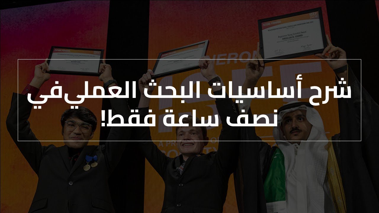 شرح أساسيات البحث العلمي في نصف ساعة فقط!