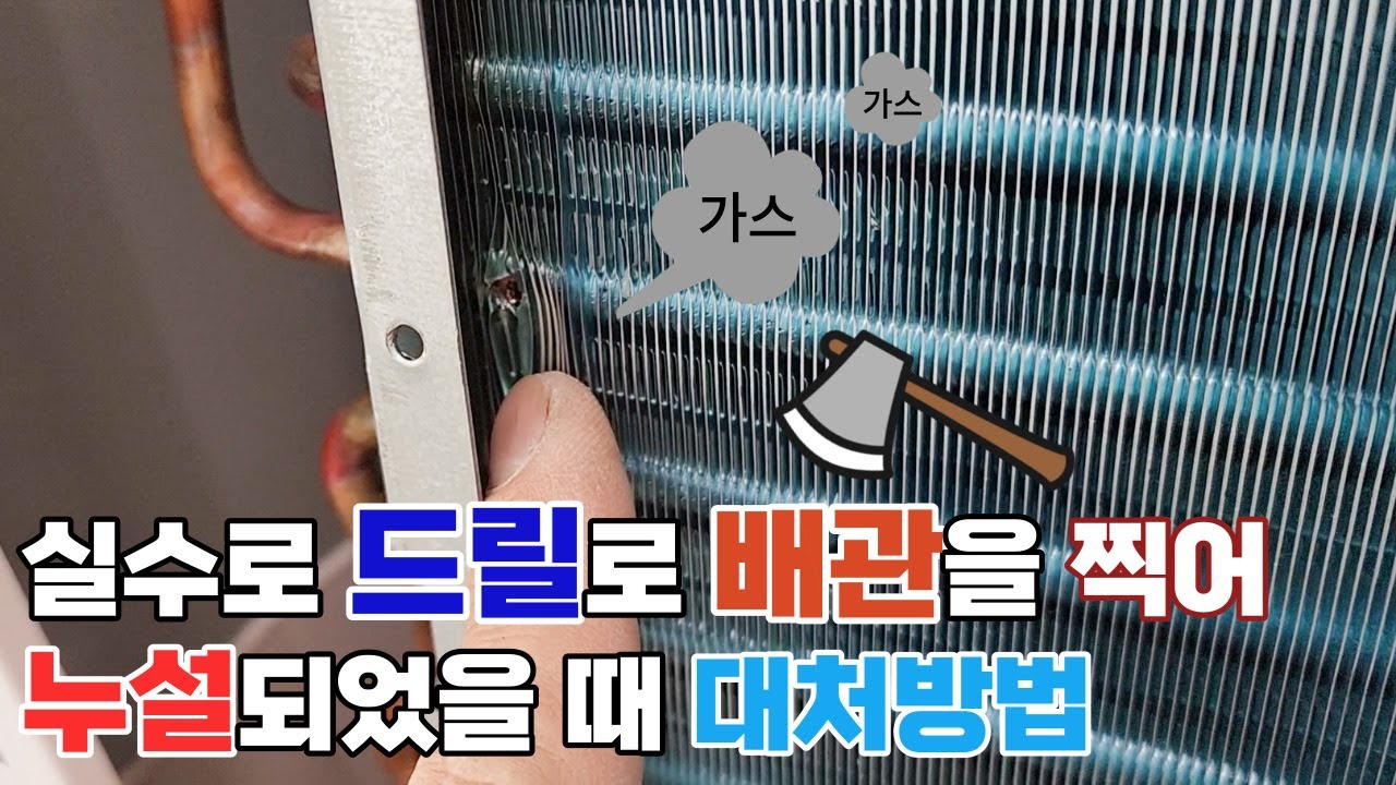 에어컨청소 작업중 냉각핀 누설이 발생했을 때