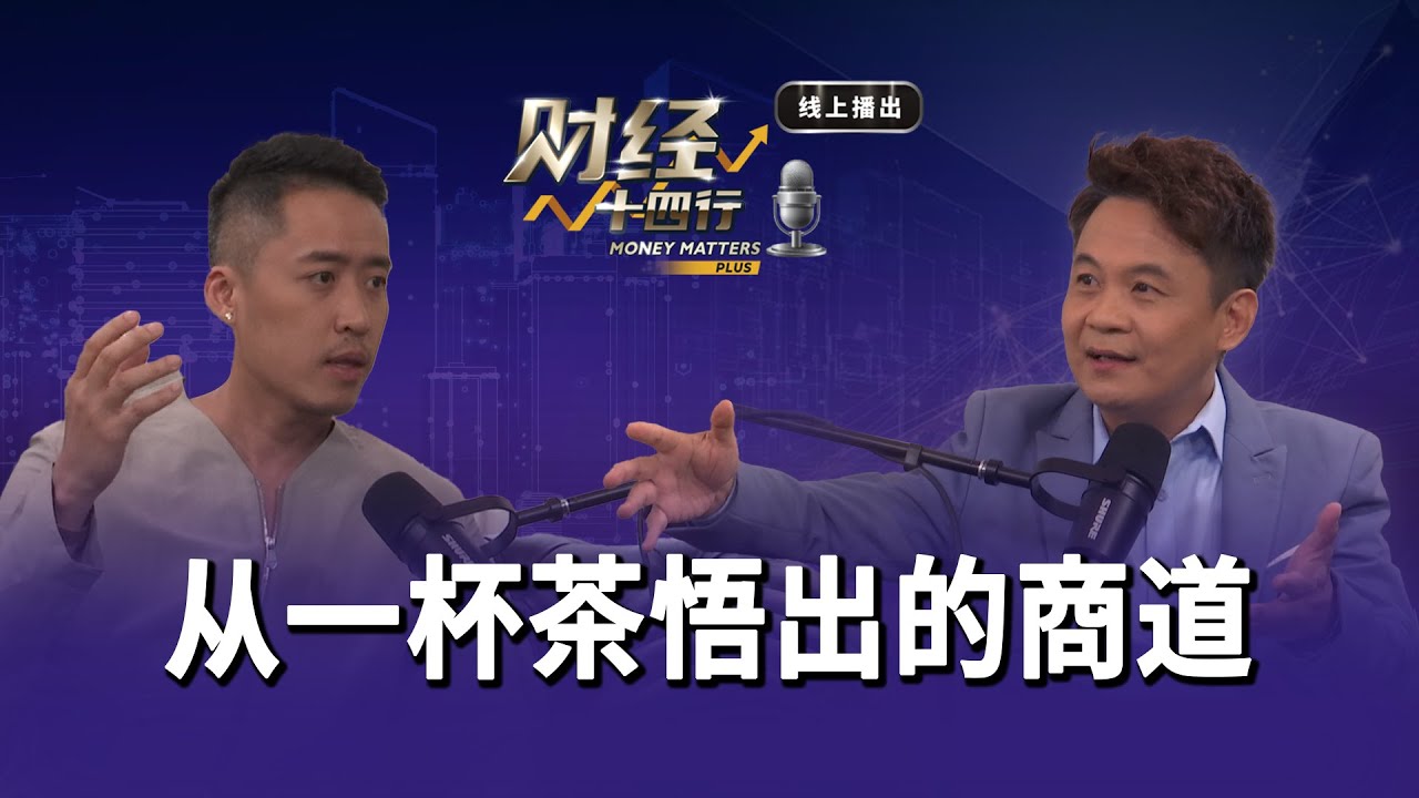 财经十四行Plus | 第四集【从一杯茶悟出的商道｜逆境下的淬炼】| 8TV Money Matters Plus
