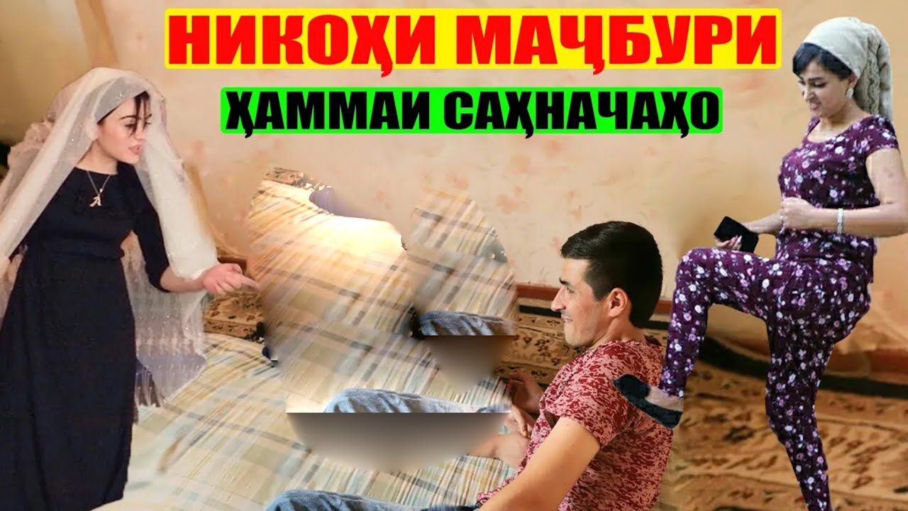 Никохи мачбури хамата мегирм