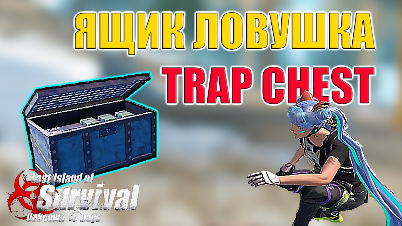 ЛОВЛЮ КЛАНЫ В СУПЕР ЛОВУШКУ!  ➤ Last Island of Survival #LIOS #LDRS #RustMobile