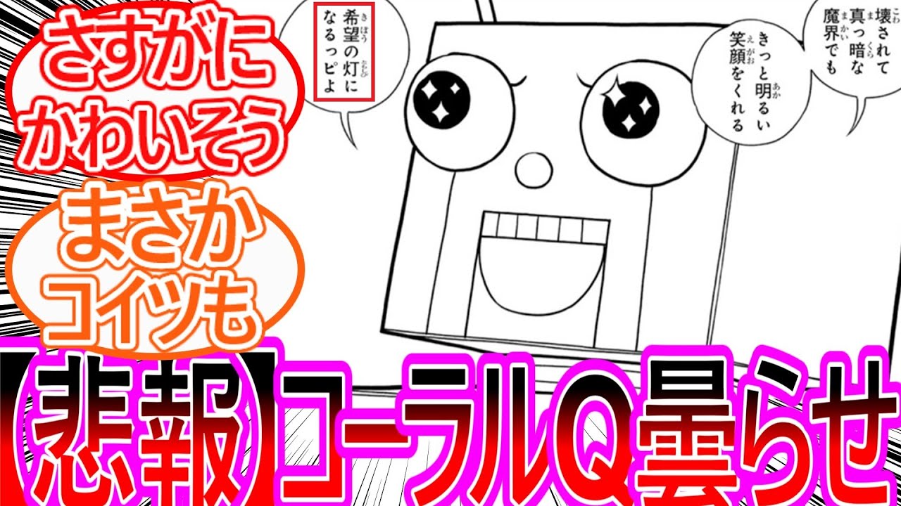 【金色のガッシュ２】最新36話 あまりに扱いの酷いコーラルQが一体何をしたって言うんだについての反応集【ゆっくりまとめ】