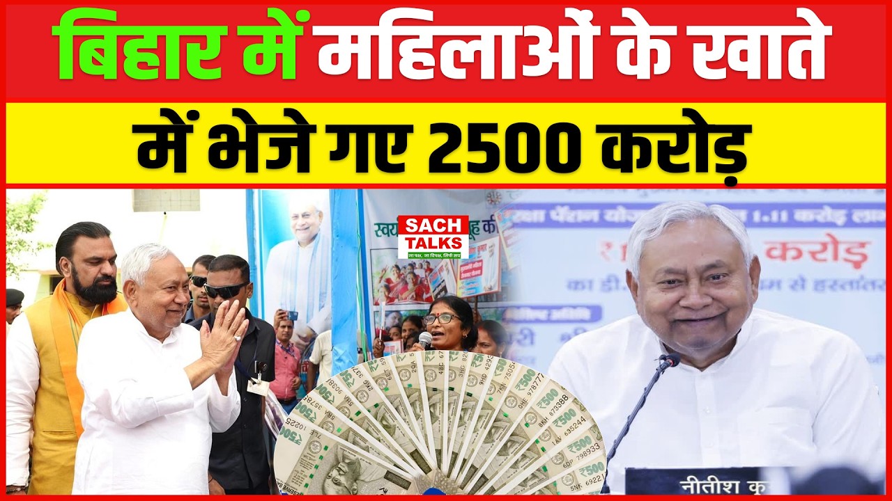 बिहार में महिलाओं के खाते में भेजे गए 2500 करोड़