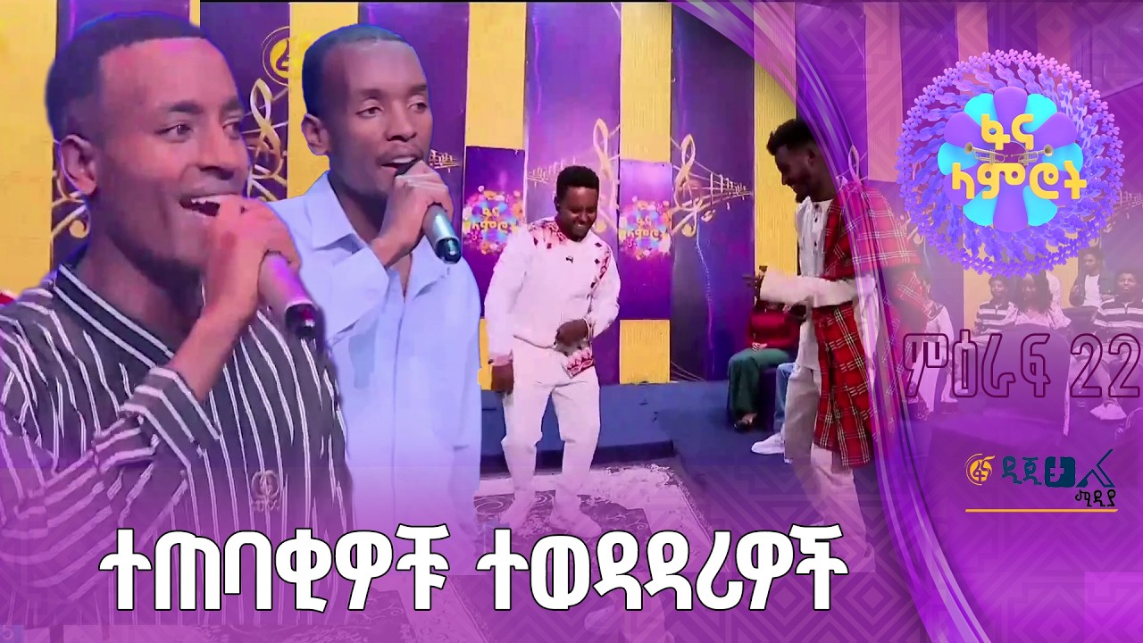 ለታላቅ ፍልሚያ የተዘጋጁ ተወዳዳሪዎች