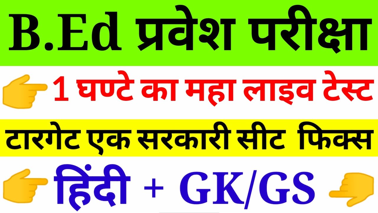 बीएड प्रवेश परीक्षा 2020 / B.ed Entrance exam Prepration
