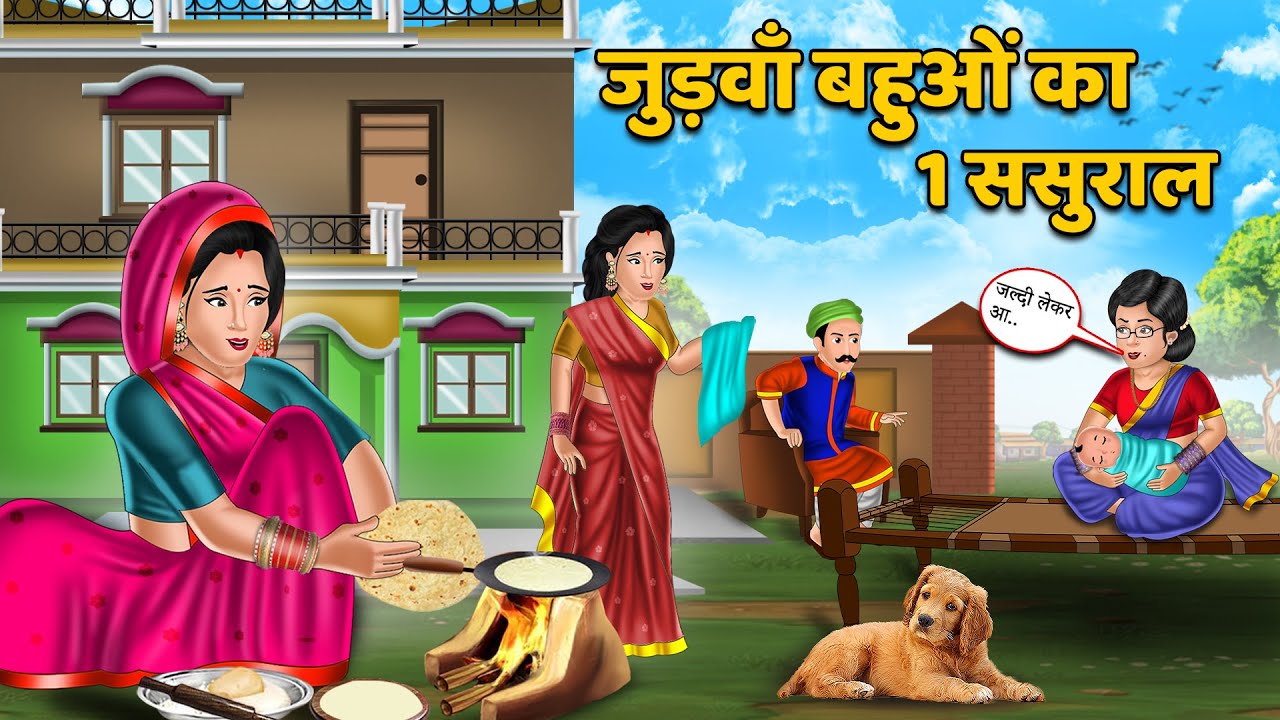 Kahani जुड़वाँ बहुओं का 1 ससुराल | Moral Stories in Hindi | Khani in Hindi | Hindi Kahaniyan | Khani