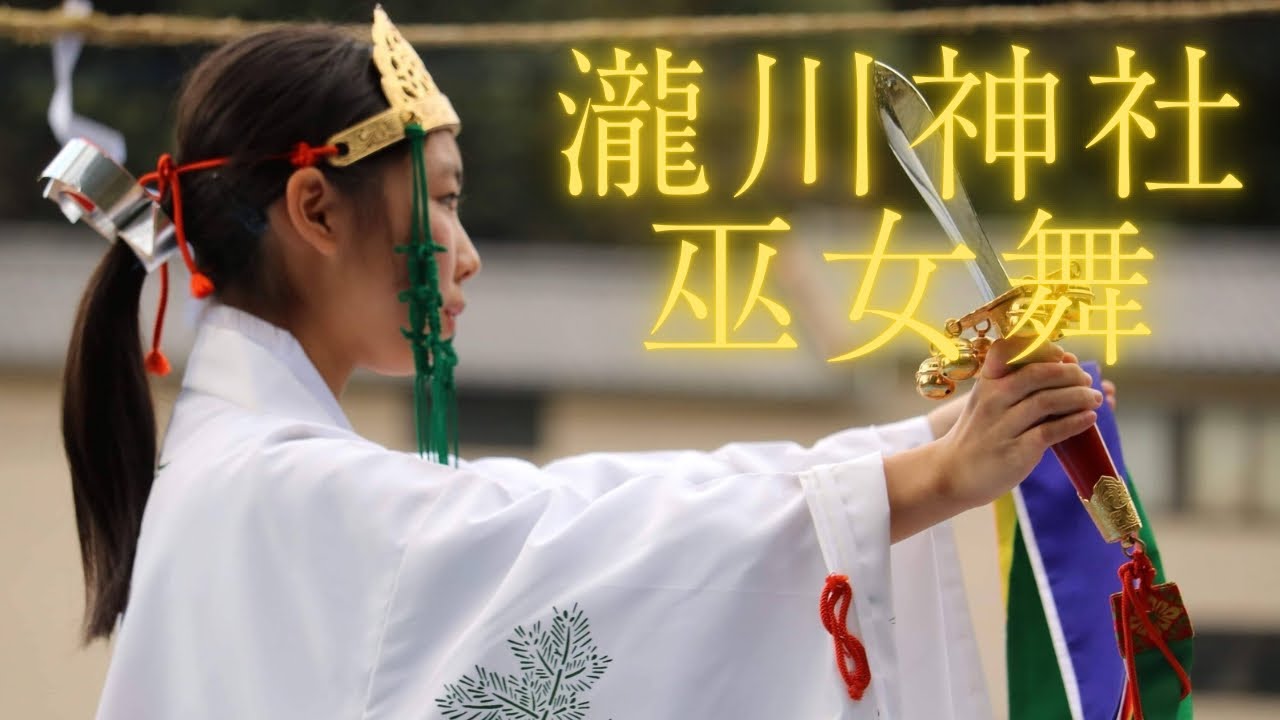 ２０２０年瀧川神社新嘗祭　神風と巫女舞