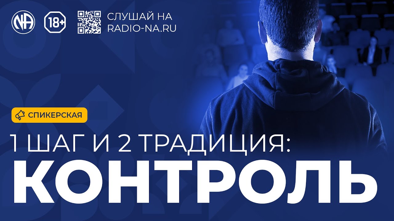 Спикерская «1 шаг: Контроль и отрицание»