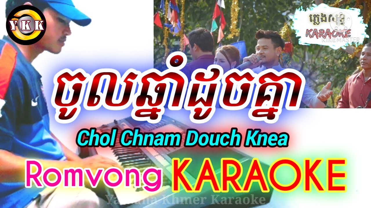ចូលឆ្នាំដូចគ្នា - Chol chnam doch knea - Karaoke