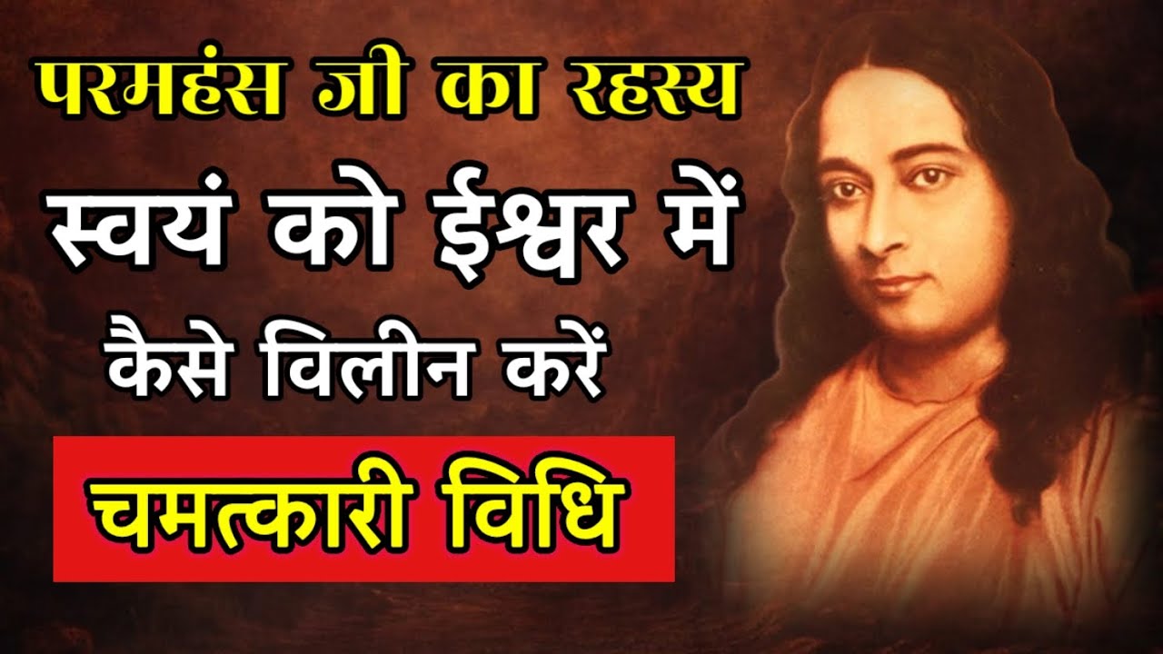 स्वयं को ईश्वर में कैसे विलीन करें चमत्कारी विधि ।। Paramhans Yoganand Maharaj