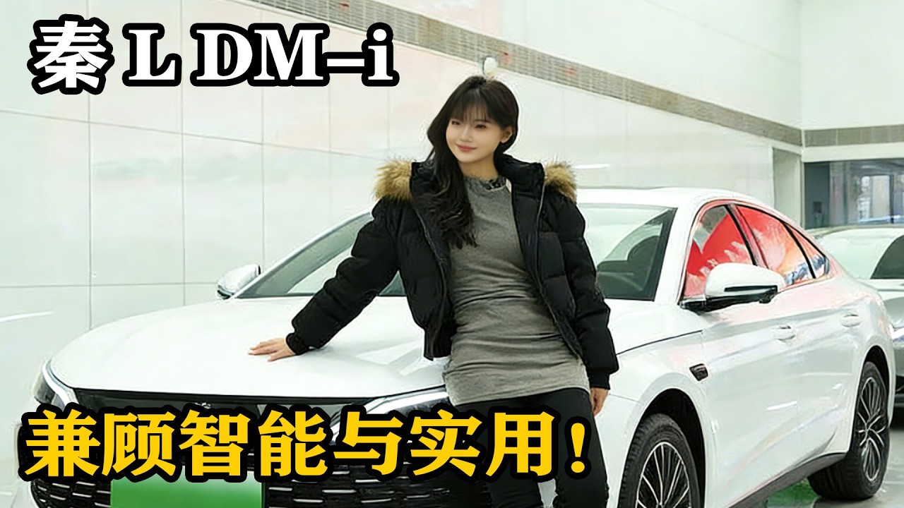 日常通勤纯电够用，长途出行混动无忧，秦 L DM-i 兼顾智能与实用！
