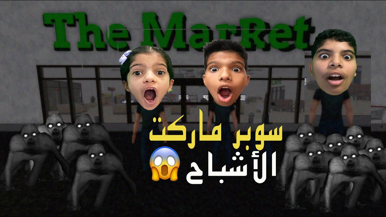 هربنا من البقالة بسبب الشبح Roblox