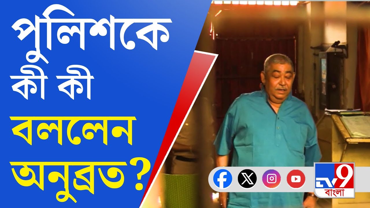 Anubrata Mondal Audio Call Controversy: ফোন করেননি, গলা নকল করে ষড়যন্ত্র?