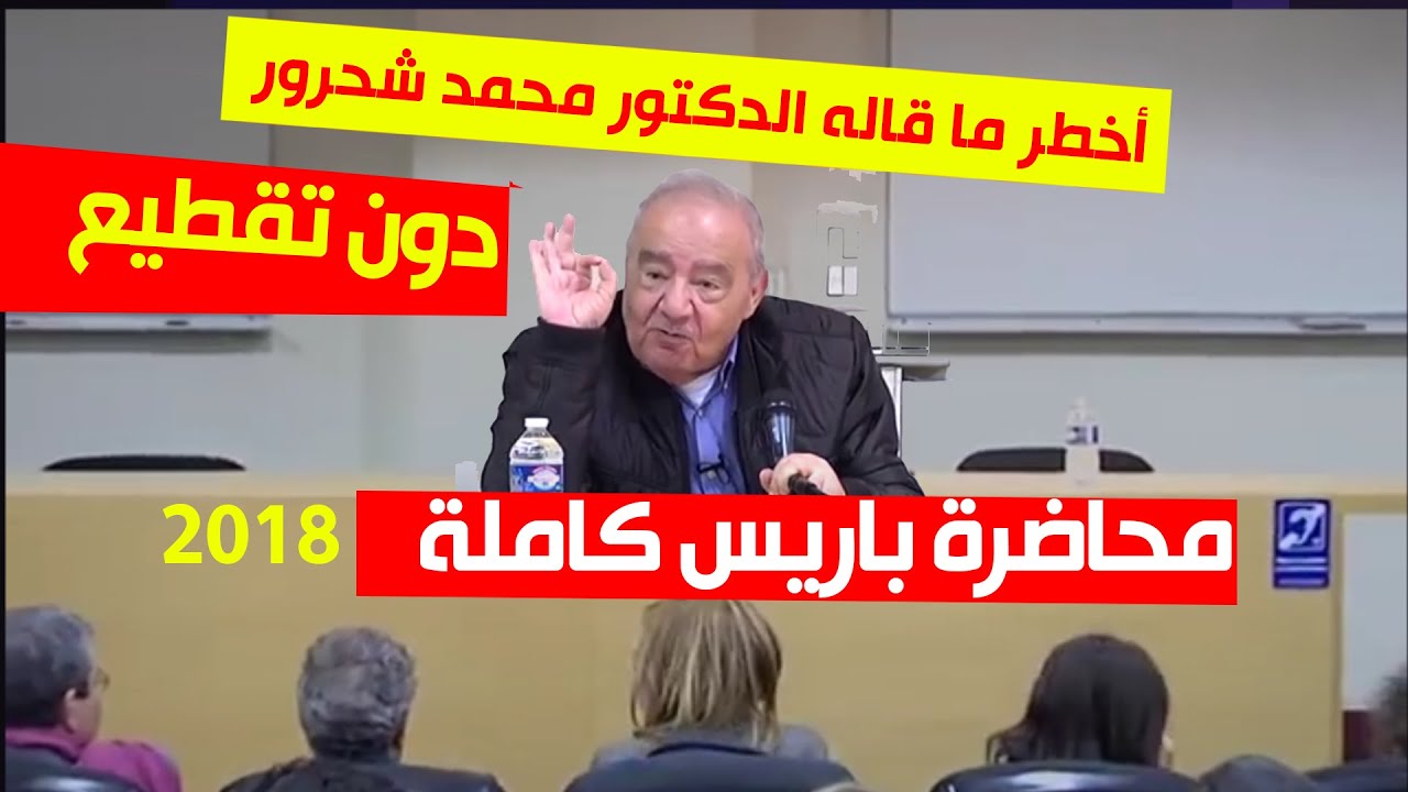 محاضرة جامعة السوربون كاملة مع الأسئلة دون تقطيع👌 أخطر ما قاله د. محمد شحرور رحمه الله