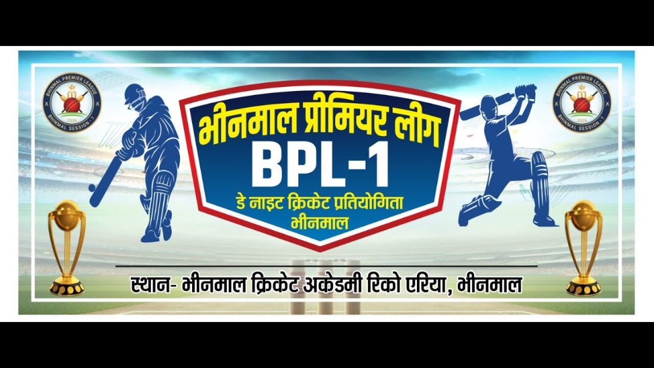 भीनमाल प्रीमियर लीग डे नाईट क्रिकेट प्रतियोगिता 2026