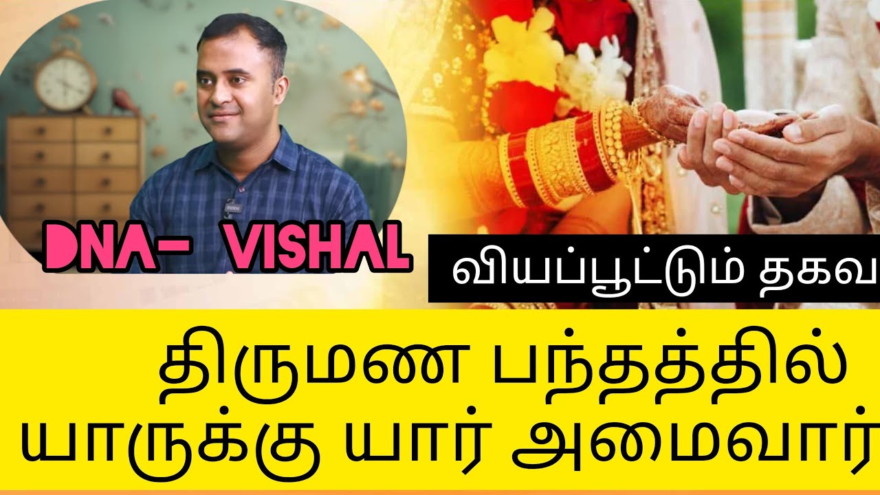 ஜாதகத்தை வைத்து வரன் தேர்ந்தெடுப்பது எப்படி..??