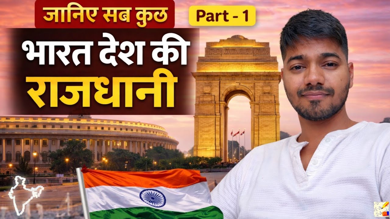 भारत देश की राजधानी | Indian Capitals GK | SSC GD & Competitive Exams