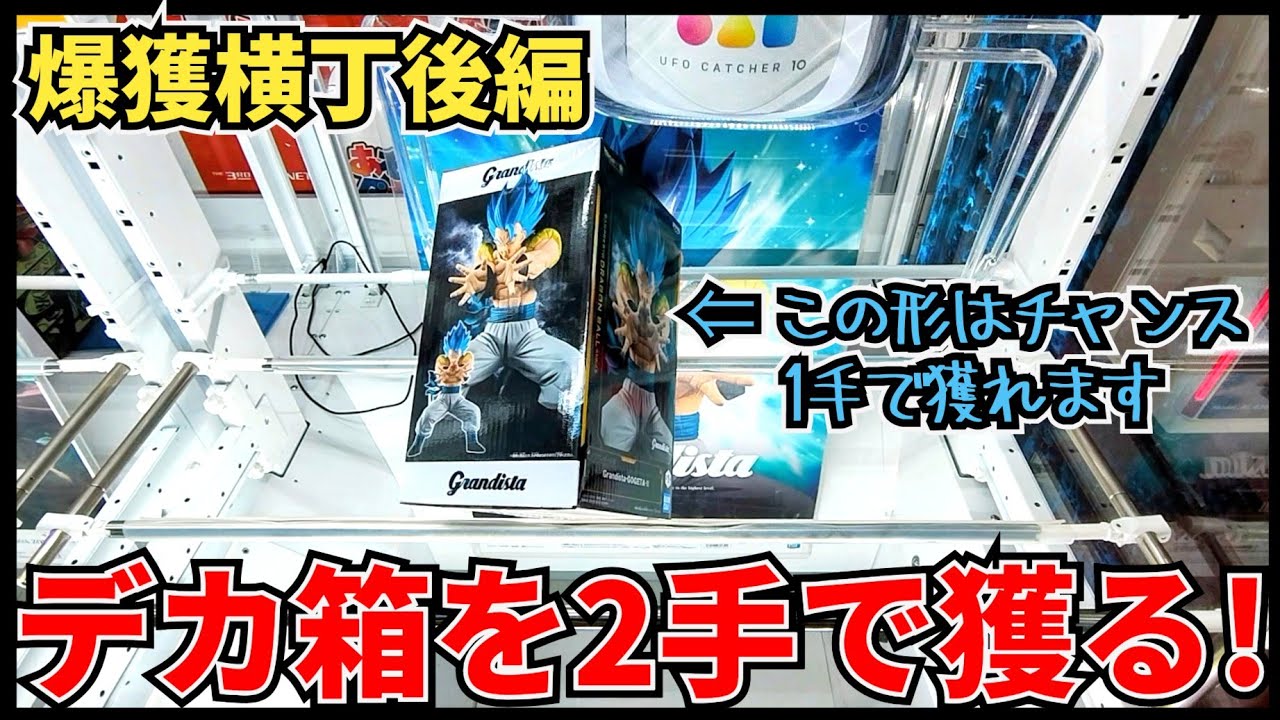 【クレーンゲーム】爆獲横丁後編！デカ箱を2手で獲る方法教えます！