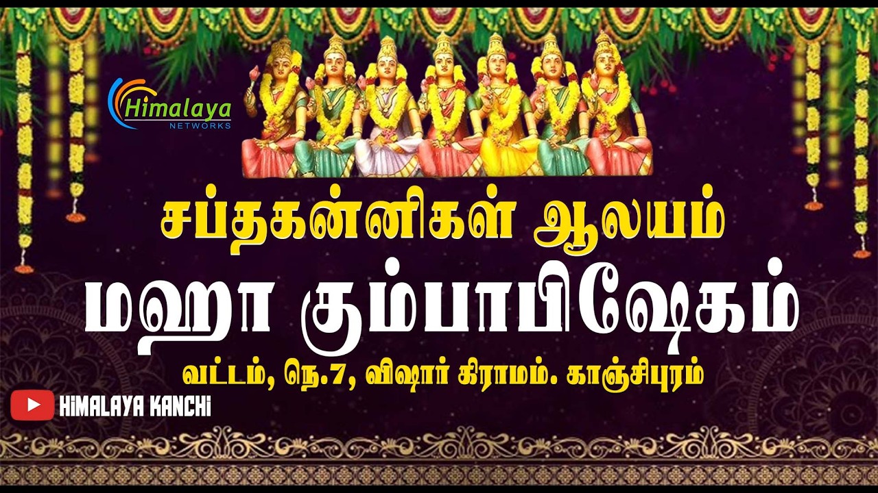 🔴LIVE: சப்தகன்னிகள் ஆலயம் மஹா கும்பாபிஷேகம் காஞ்சிபுரம் வட்டம், நெ.7, விஷார் கிராமம் ஏரிக்கரை.