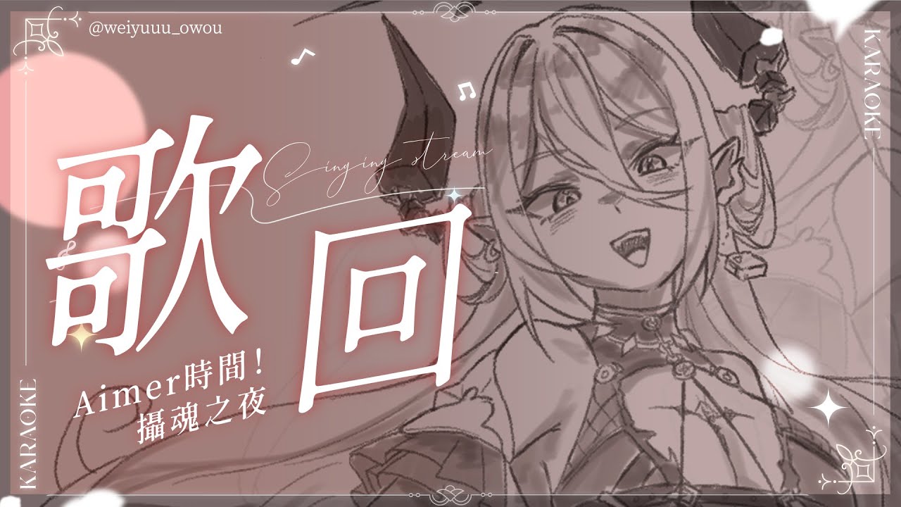 【歌回】Aimer合輯！撫慰靈魂之夜