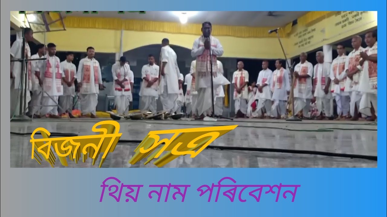 থিয় নাম পৰিবেশন...
