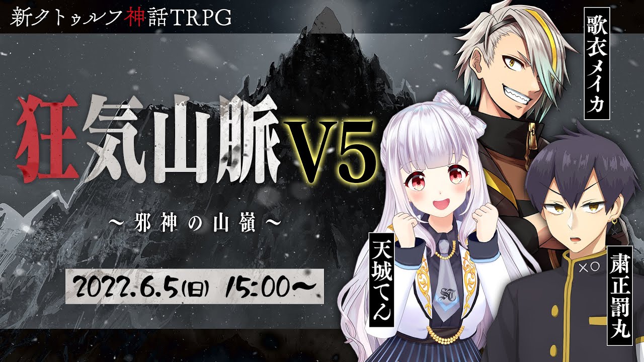 狂気山脈V5 ～邪神の山嶺～ （PL：天城てん、歌衣メイカ、粛正罰丸）