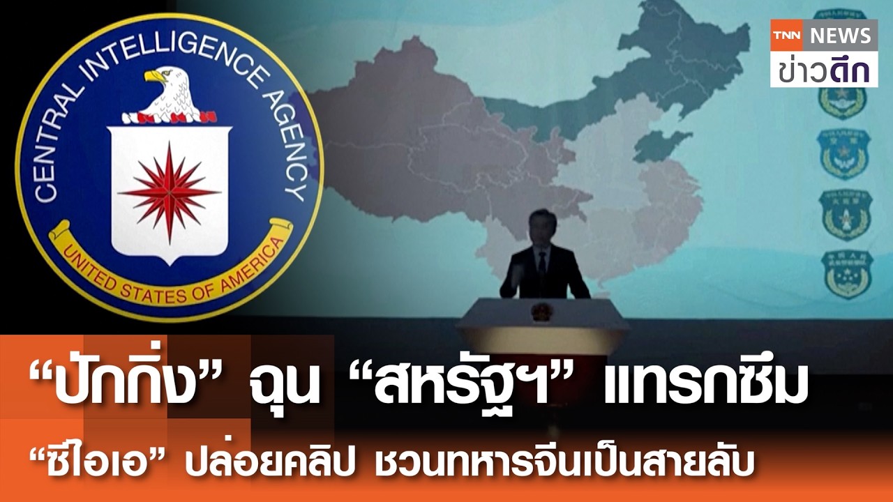 “ปักกิ่ง” ฉุน “สหรัฐฯ” แทรกซึม “ซีไอเอ” ปล่อยคลิป ชวนทหารจีนเป็นสายลับ | TNN ข่าวดึก | 13 ก.พ. 69