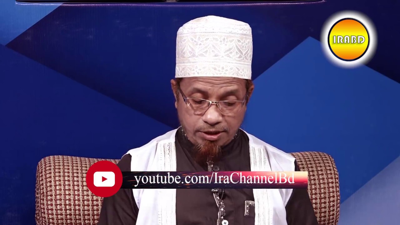 IRABD * ইসলামের জানালা * প্রশ্ন-উত্তর BY Mufti Kazi Ibrahim 05-06-2018