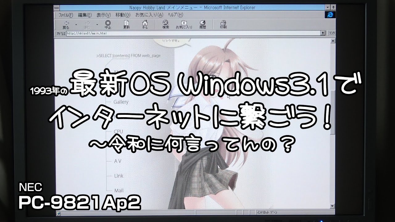1993年の最新OS Windows3.1でインターネットに繋ごう！　～令和になって何言ってんの？～ PC-9821Ap2 #pc-98 #pc9821 #Windows3.1 #レトロpc
