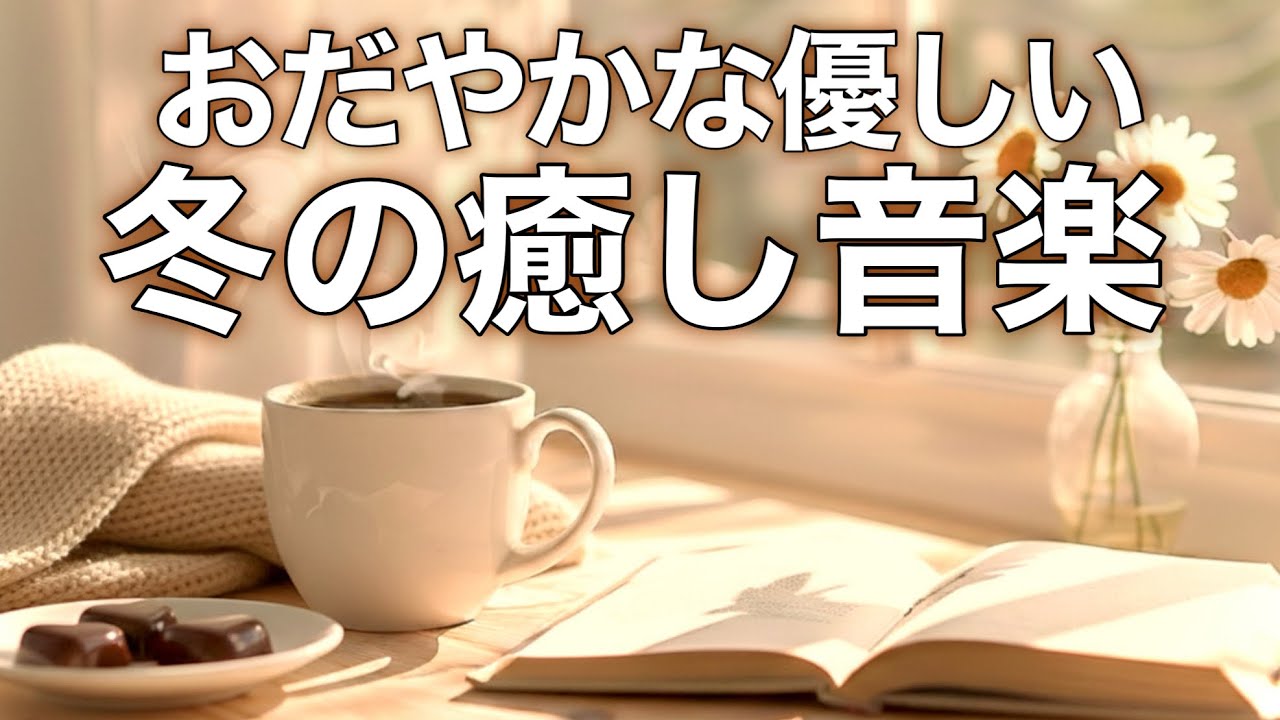 【冬の癒しBGM】心が落ち着く優しいリラックス音楽、自律神経を整え不安やストレス解消のためのヒーリングミュージック/睡眠用・作業用・勉強用BGM