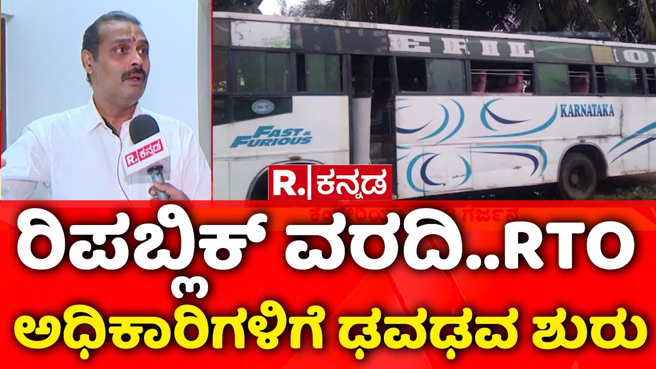 Ramalinga Reddy | ರಿಪಬ್ಲಿಕ್​​ ವರದಿ..RTO ಅಧಿಕಾರಿಗಳಿಗೆ ಢವಢವ ಶುರು | Vehicle Fitness Certificate