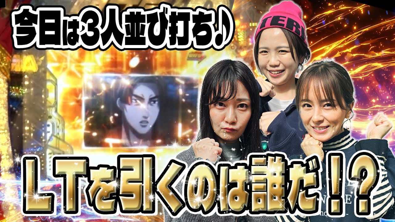 【過去10回の個人成績は驚愕の結果に！】ママパチ 11話【P頭文字D 2nd】
