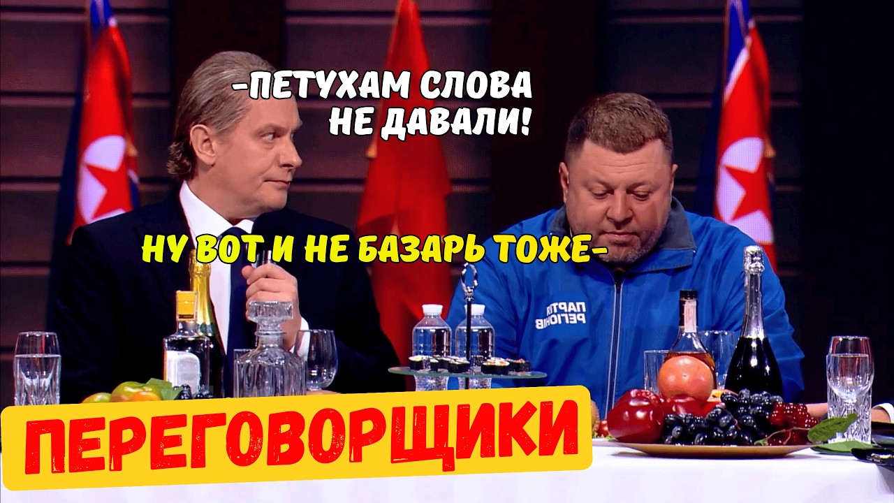 Как братва Путина водку делила 🤣 ЛУЧШЕ УЖЕ НЕ БУДЕТ! петушиные переговоры
