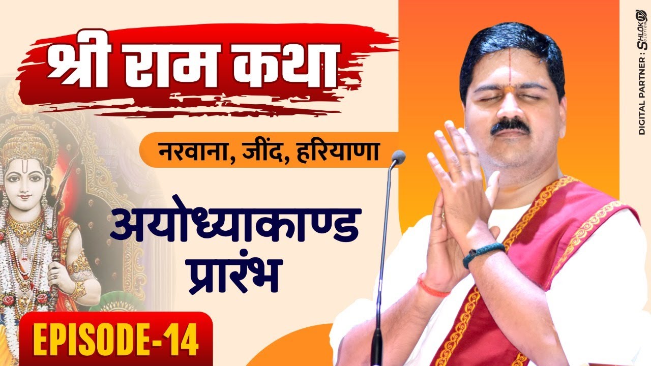 #shriramkatha #pujyarajanjee | NARWANA, JIND, HARYANA | AYODHYA KAND PRARAMBH | Ep-14| +919090100002