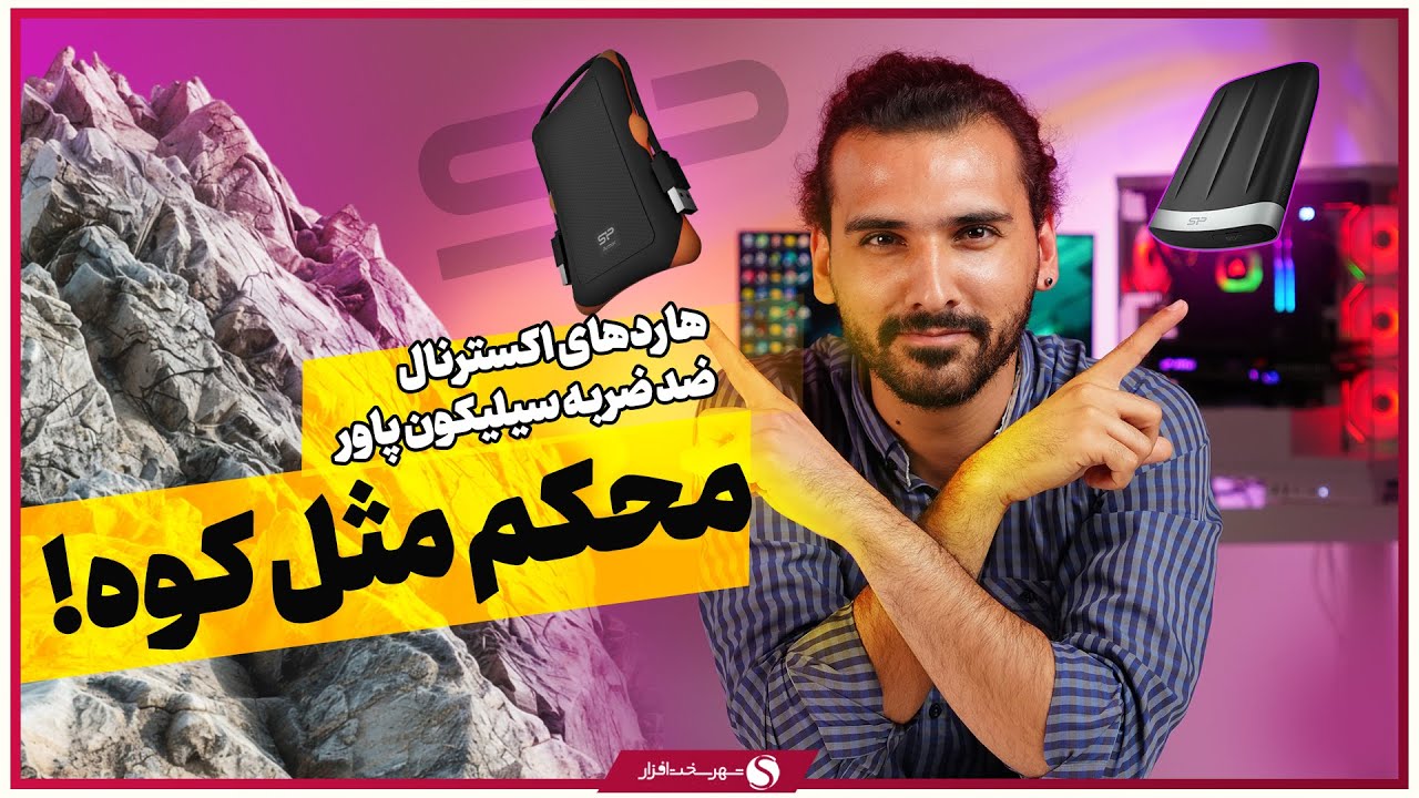 نگاهی به هاردهای ضد ضربه سیلیکون پاور؛ تحمل سقوط سه متری و فشار 500 کیلویی!