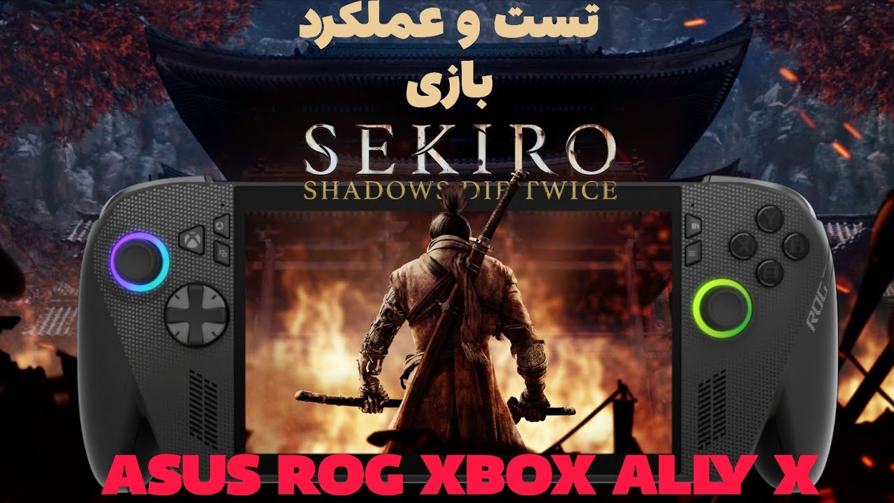 ASUS ROG XBOX ALLY X | تست و عملکرد بازی sekiro shadows die twice