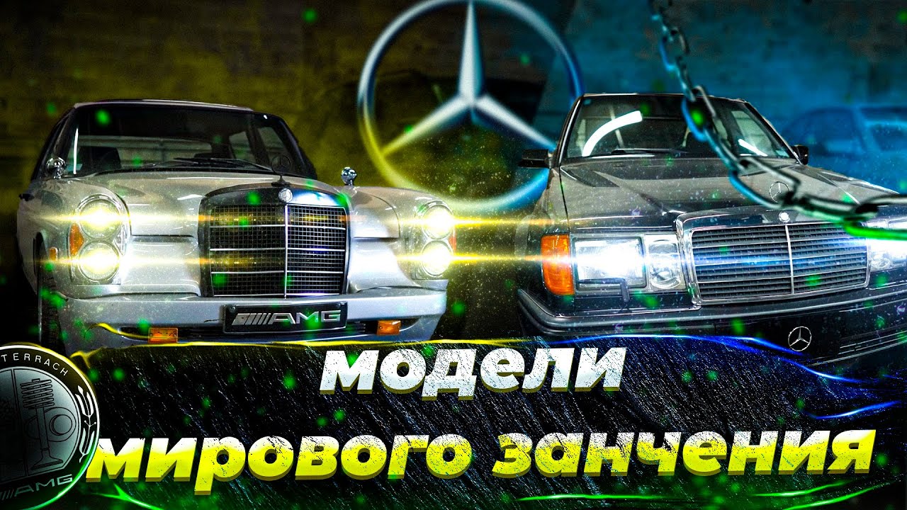 Модели мирового значения: Мерседес W124 и W140 Янгтаймеры Global phenomenon that still continues