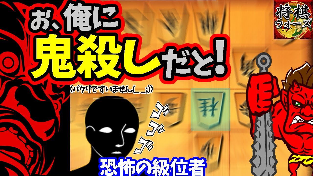 鬼殺し＋勝率8割の級位者＋黒子アバター、嫌な予感しかしない・・・【居飛車 vs 鬼殺し】