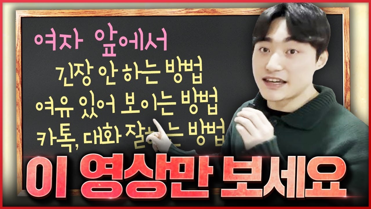 여자한테 매력적으로 보일 수 있는 방법은 `이것` 밖에 없습니다