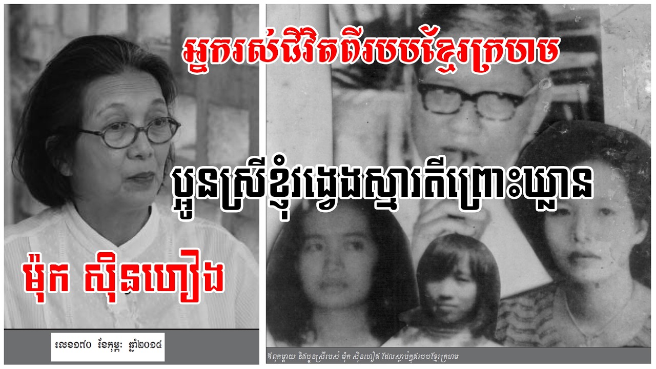 ប្អូនស្រីខ្ញុំវង្វេងស្មារតីព្រោះឃ្លានពេក ខ្ញុំស្ដាយនិងស្រណោះប្អូនស្រីទាំងពីរនាក់ណាស់