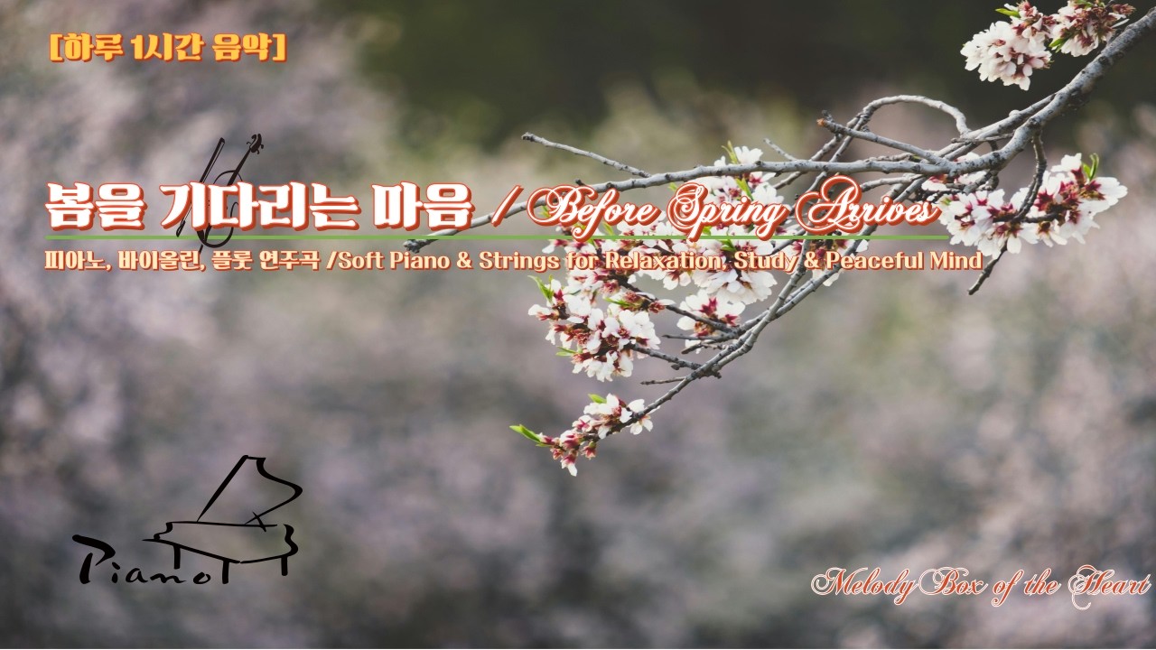 봄을 기다리는 마음| 휴식과 편안함을 주는 연주곡, Before spring arrives| Soft Piano/Strings for Relaxation& Peaceful Mind