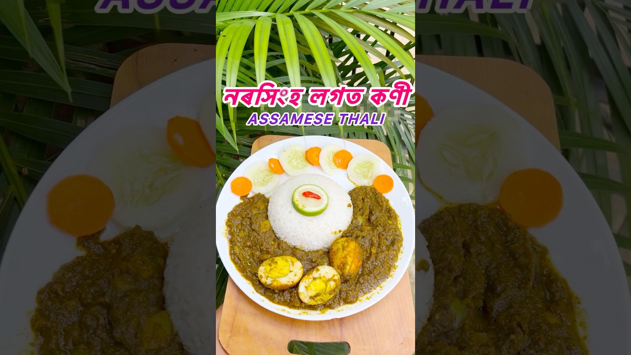 Assamese dish 😋🍛উফ🌿Lunch #shorts #food #recipe #youtubeshorts #shortfeed