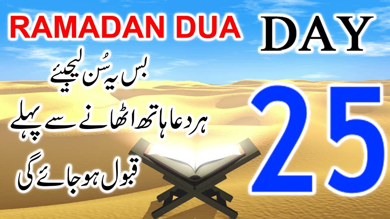 25 Day Dua Of Ramzan Kareem | 25 | Day Dua Ramzan | Har Dua Qabool Hogy | upedia in hindi urdu