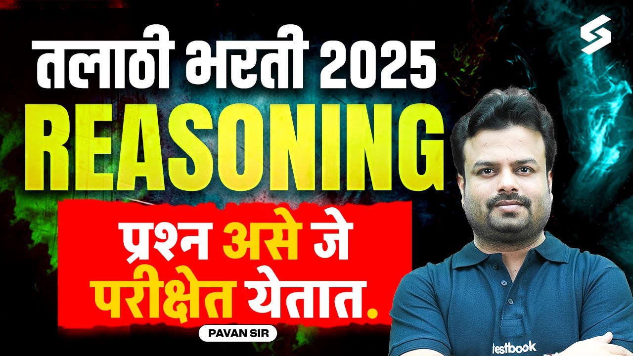 Talathi Bharti 2025 | Reasoning – परीक्षेत हमखास येणारे प्रश्न | Tips & Tricks आधारित MCQs | Pavan