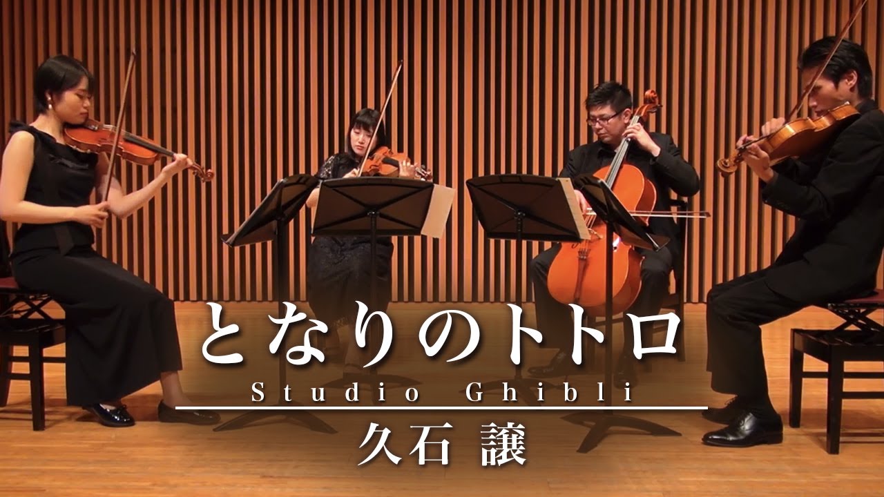 【弦楽四重奏】となりのトトロ / 久石 譲