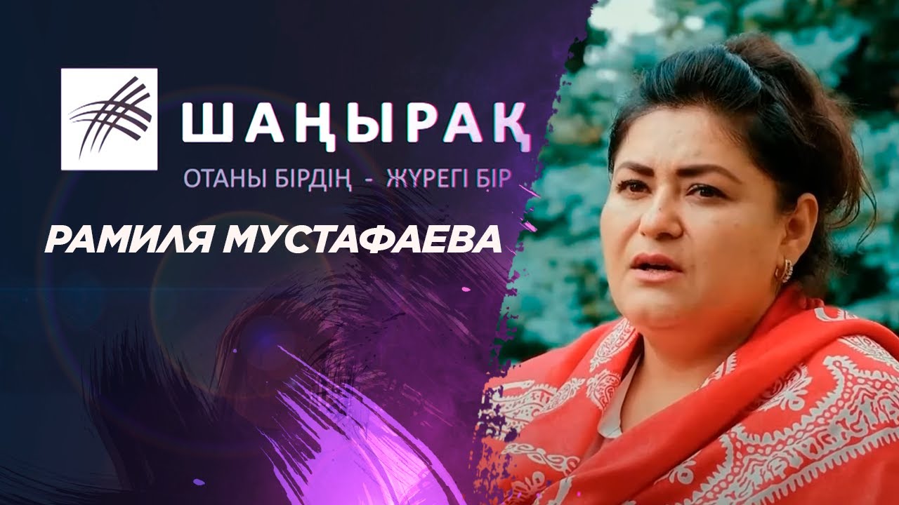 «ШАҢЫРАҚ». Рамиля Мустафаева