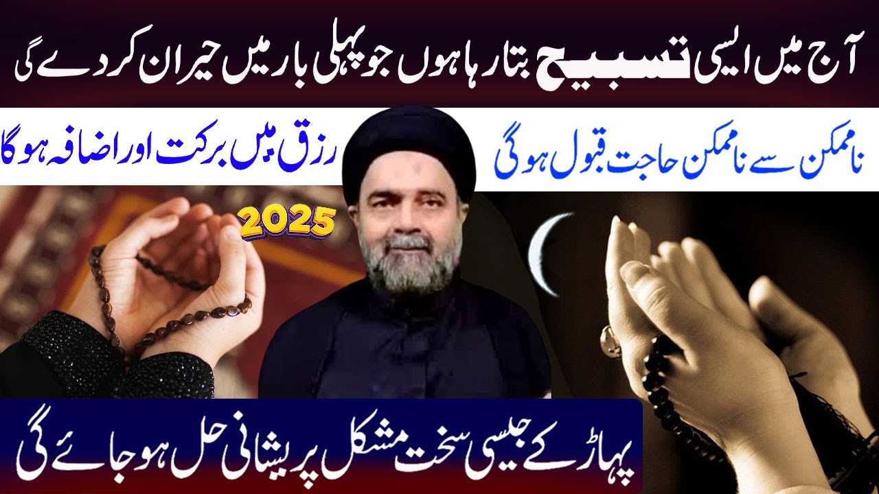 Sakhat C Sakhat Hajat Ki Qabooliat K Llye Mujarab Amal |Maulana Syed Muhammad ALI NAQVI