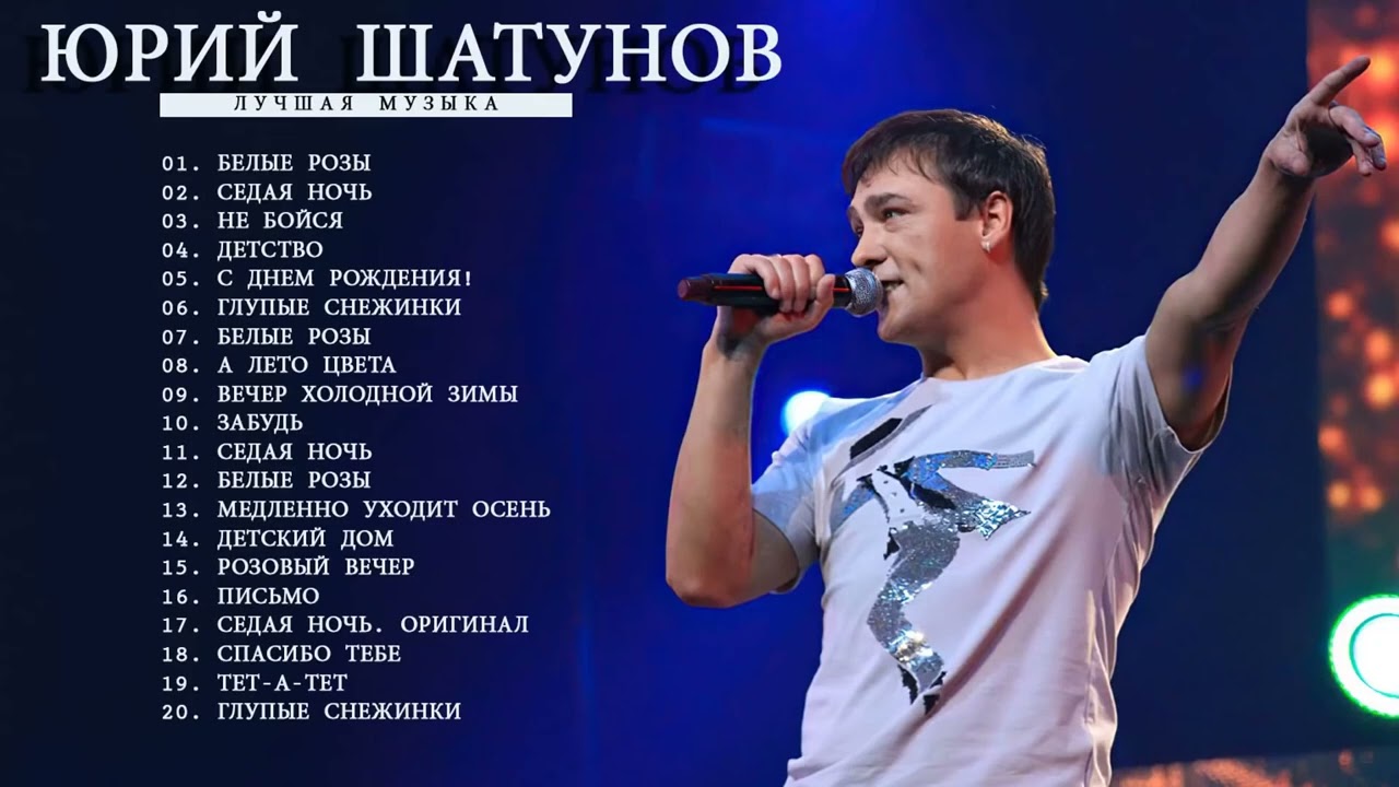 Юрий Шатунов - Лучшие Песни (Сборник 2025)