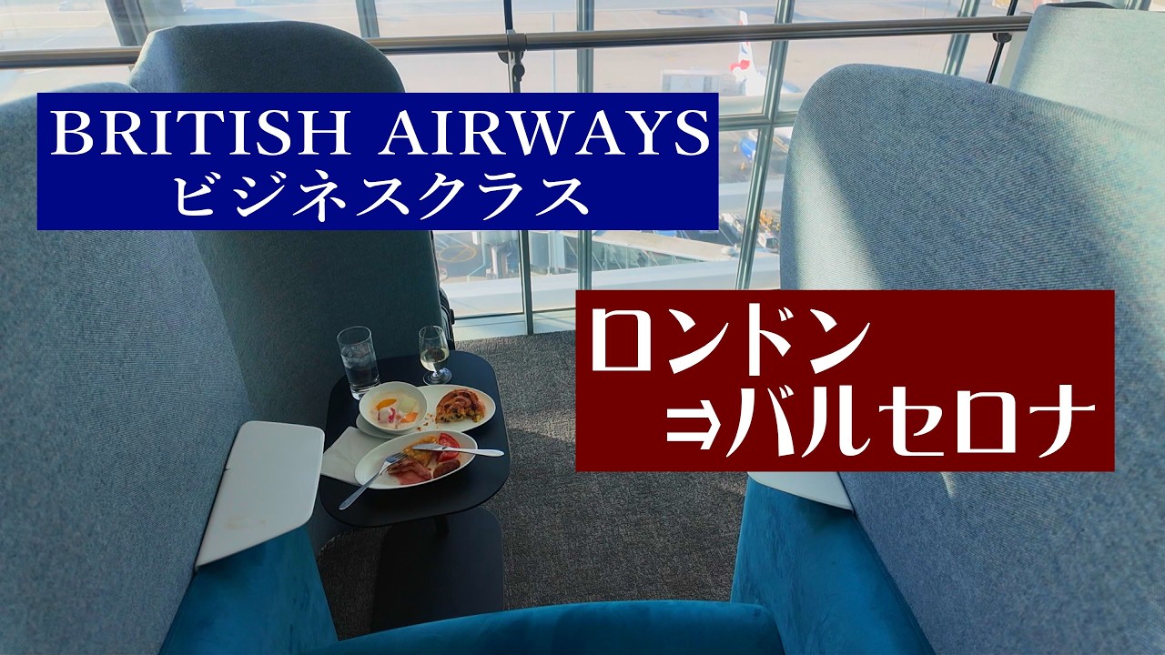 【British Airways】ロンドン⇒バルセロナ