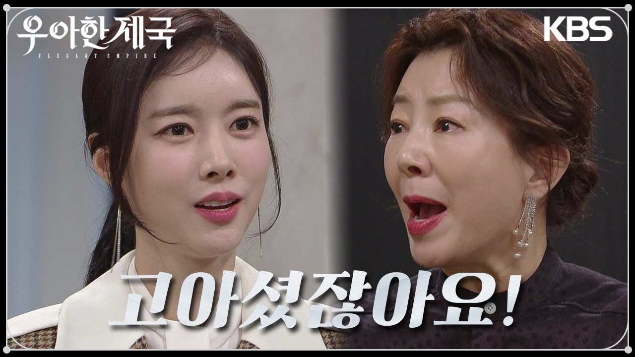 분노해 서로를 향해 폭언을 쏟아 붓는 중 김서라의 과거를 폭로하는 한지완 [우아한 제국] | KBS 240101 방송
